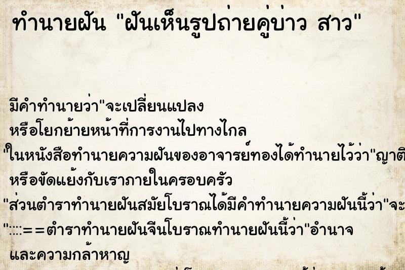 ทำนายฝันทำนายฝันฝันเห็นรูปถ่ายคู่บ่าวสาว